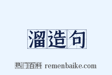溜造句是什么意思的图片